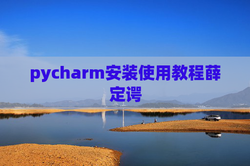 pycharm安装使用教程薛定谔